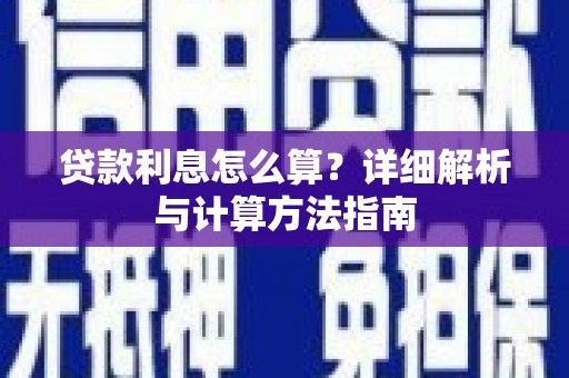 盈江贷款利息怎么算？详细解析与计算方法指南