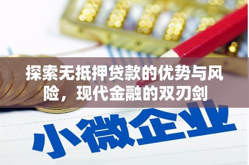 盈江探索无抵押贷款的优势与风险，现代金融的双刃剑