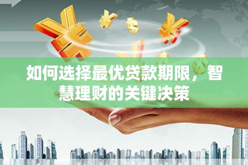 盈江如何选择最优贷款期限，智慧理财的关键决策