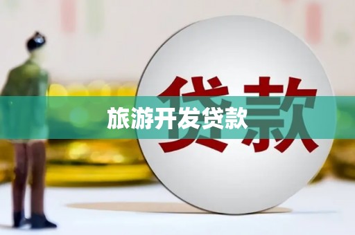 盈江旅游开发贷款