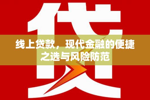 盈江线上贷款，现代金融的便捷之选与风险防范