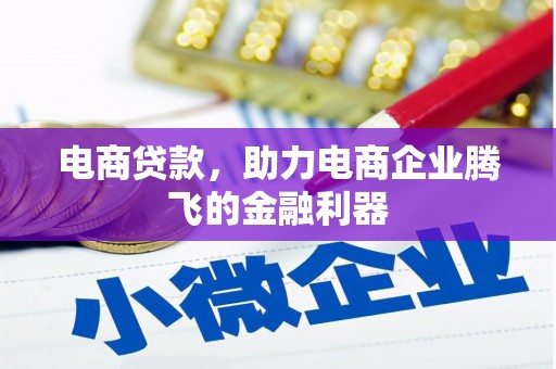 盈江电商贷款，助力电商企业腾飞的金融利器