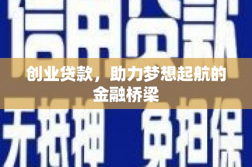 盈江创业贷款，助力梦想起航的金融桥梁