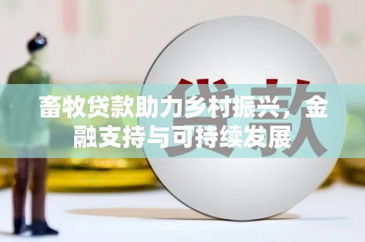 盈江畜牧贷款助力乡村振兴，金融支持与可持续发展