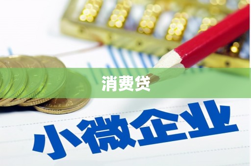 盈江消费贷