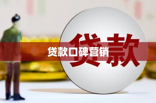 盈江贷款口碑营销
