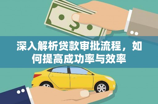 盈江深入解析贷款审批流程，如何提高成功率与效率
