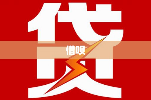 盈江借呗