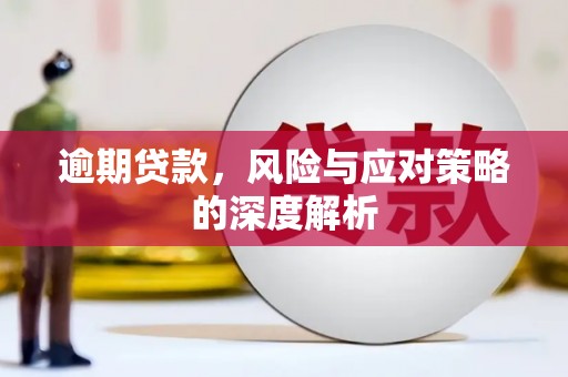 盈江逾期贷款，风险与应对策略的深度解析
