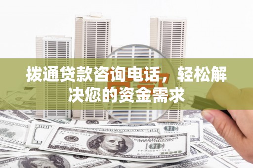 盈江拨通贷款咨询电话，轻松解决您的资金需求