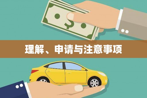 盈江理解、申请与注意事项