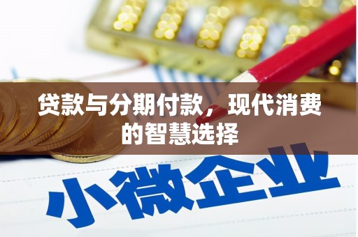 盈江贷款与分期付款，现代消费的智慧选择