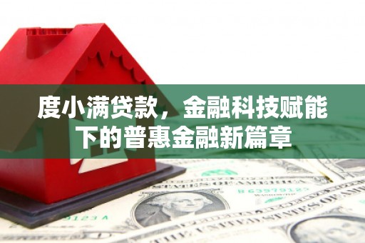 盈江度小满贷款，金融科技赋能下的普惠金融新篇章