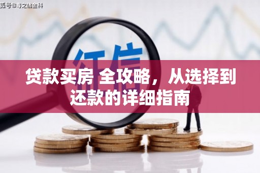 盈江贷款买房 全攻略，从选择到还款的详细指南