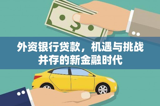 盈江外资银行贷款，机遇与挑战并存的新金融时代