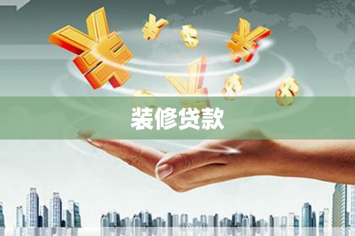 盈江装修贷款