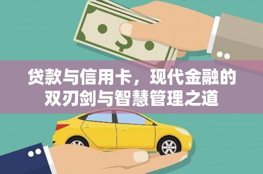 盈江贷款与信用卡，现代金融的双刃剑与智慧管理之道