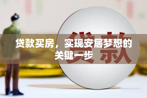 盈江贷款买房，实现安居梦想的关键一步