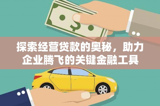 盈江探索经营贷款的奥秘，助力企业腾飞的关键金融工具