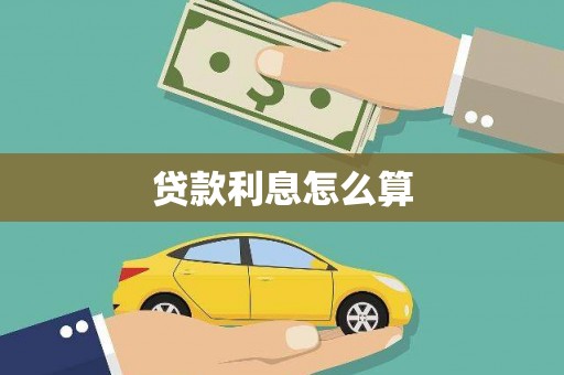 盈江贷款利息怎么算