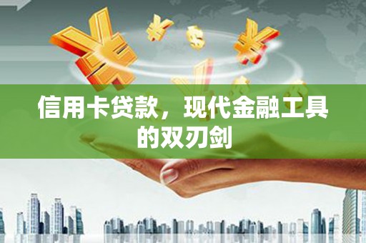 盈江信用卡贷款，现代金融工具的双刃剑