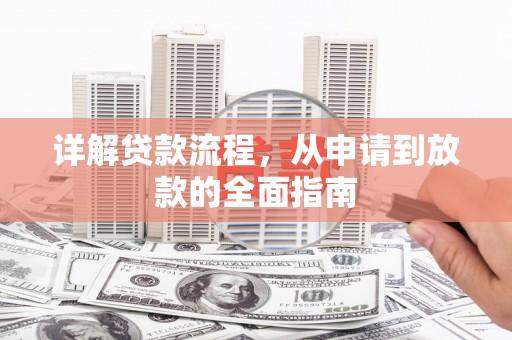 盈江详解贷款流程,从申请到放款的全面指南 盈江详解贷款流程,从申请到放款的全面指南