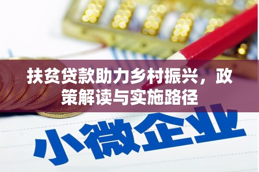盈江扶贫贷款助力乡村振兴，政策解读与实施路径