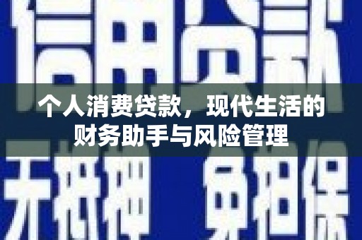 盈江个人消费贷款，现代生活的财务助手与风险管理