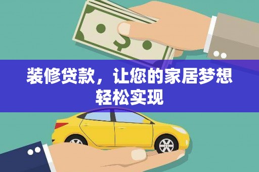 盈江装修贷款，让您的家居梦想轻松实现