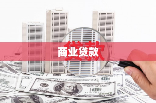 盈江商业贷款