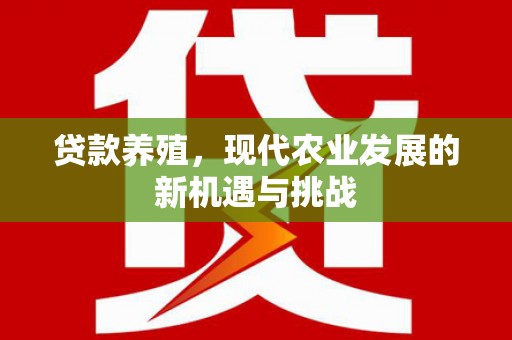 盈江贷款养殖，现代农业发展的新机遇与挑战