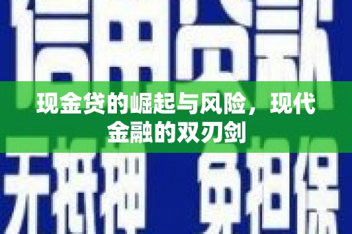 盈江现金贷的崛起与风险，现代金融的双刃剑