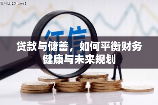 盈江贷款与储蓄，如何平衡财务健康与未来规划