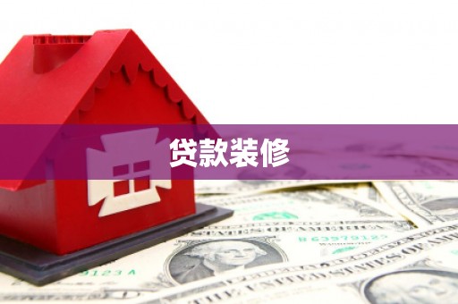 盈江贷款装修