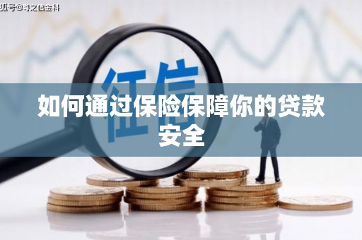 盈江如何通过保险保障你的贷款安全