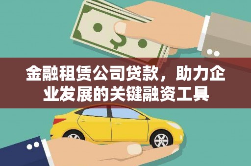 盈江金融租赁公司贷款，助力企业发展的关键融资工具