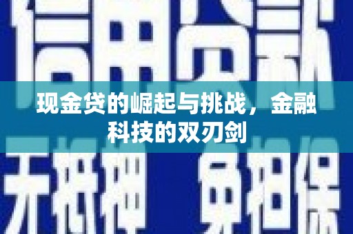 盈江现金贷的崛起与挑战，金融科技的双刃剑