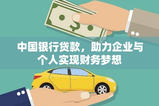 盈江中国银行贷款，助力企业与个人实现财务梦想