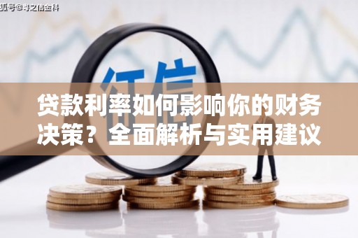 盈江贷款利率如何影响你的财务决策？全面解析与实用建议
