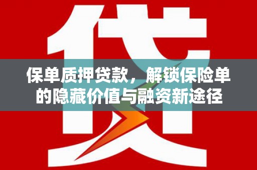 盈江保单质押贷款，解锁保险单的隐藏价值与融资新途径