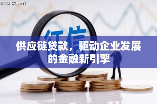 盈江供应链贷款，驱动企业发展的金融新引擎