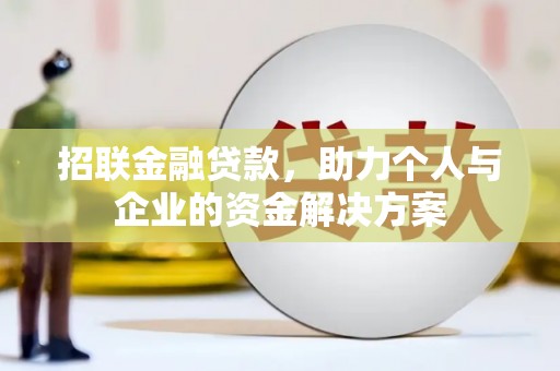 盈江招联金融贷款，助力个人与企业的资金解决方案