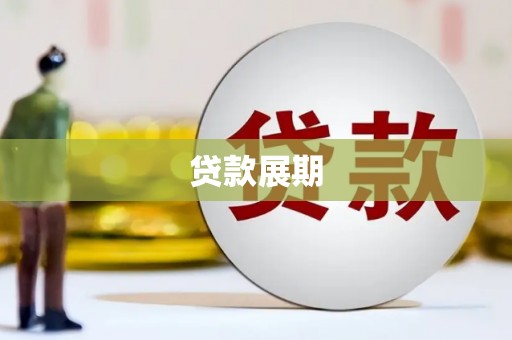 盈江贷款展期