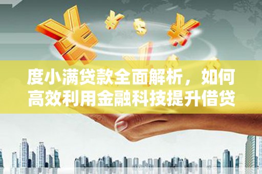 盈江度小满贷款全面解析，如何高效利用金融科技提升借贷体验