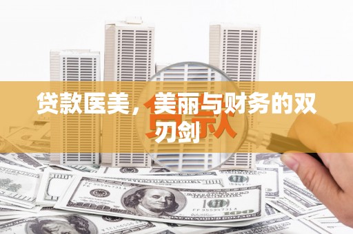 盈江贷款医美，美丽与财务的双刃剑