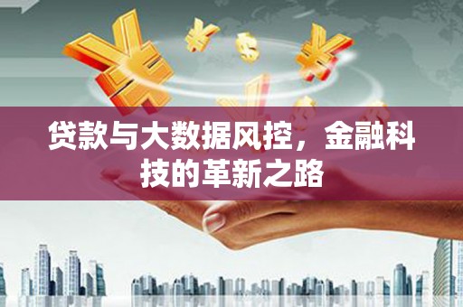 盈江贷款与大数据风控，金融科技的革新之路