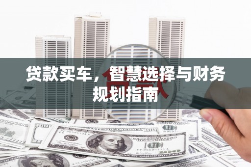 盈江贷款买车，智慧选择与财务规划指南