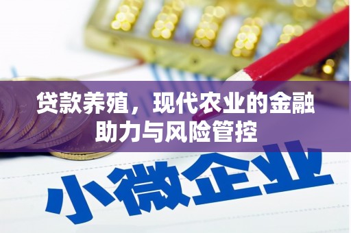 盈江贷款养殖，现代农业的金融助力与风险管控