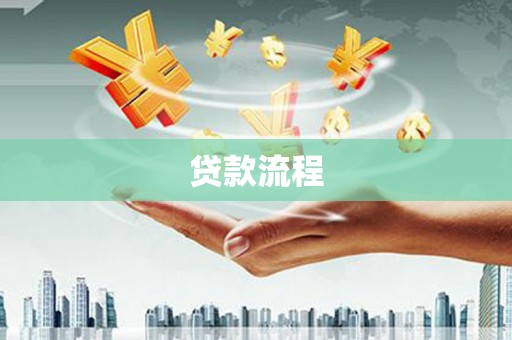 盈江贷款流程