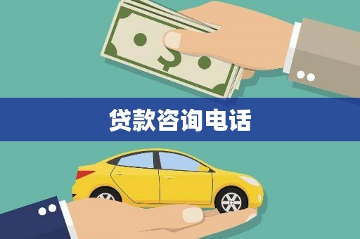 盈江贷款咨询电话